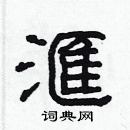 林少明寫的硬筆隸書滙