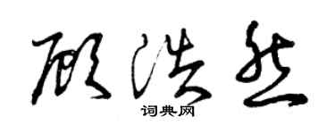 曾慶福顧浩然草書個性簽名怎么寫