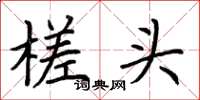 荊霄鵬槎頭楷書怎么寫