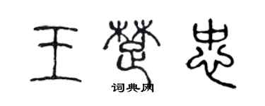 陳聲遠王楚忠篆書個性簽名怎么寫