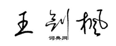 梁錦英王劍楓草書個性簽名怎么寫