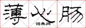 柯春海薄心腸隸書怎么寫