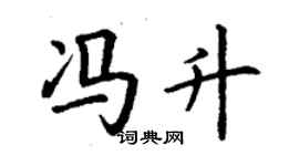 丁謙馮升楷書個性簽名怎么寫