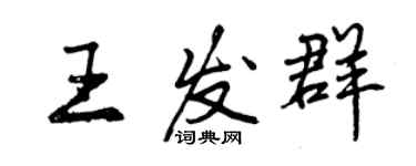 曾慶福王發群行書個性簽名怎么寫