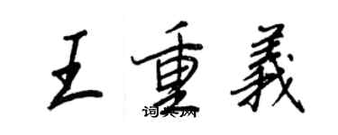 王正良王重義行書個性簽名怎么寫