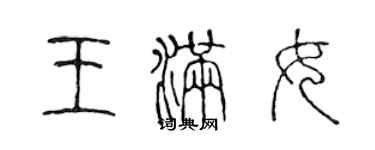 陳聲遠王滿女篆書個性簽名怎么寫