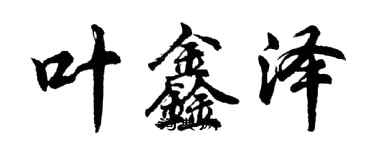 胡問遂葉鑫澤行書個性簽名怎么寫