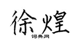 何伯昌徐煌楷書個性簽名怎么寫