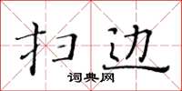 黃華生掃邊楷書怎么寫