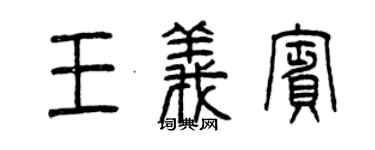曾慶福王義賓篆書個性簽名怎么寫