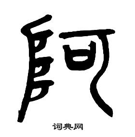 章太炎千字文中阿的寫法