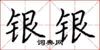 荊霄鵬銀銀楷書怎么寫