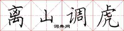 田英章離山調虎楷書怎么寫