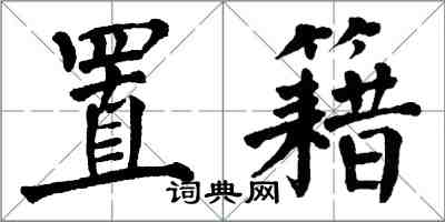 翁闓運置籍楷書怎么寫