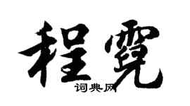 胡問遂程霓行書個性簽名怎么寫