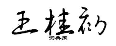 曾慶福王桂初草書個性簽名怎么寫