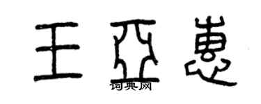 曾慶福王亞惠篆書個性簽名怎么寫