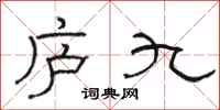 駱恆光廬九隸書怎么寫