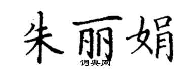 丁謙朱麗娟楷書個性簽名怎么寫
