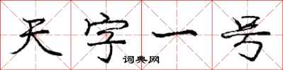 龐中華天字一號行書怎么寫