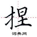 田英章寫的硬筆楷書捏
