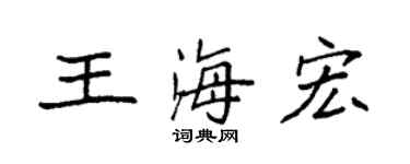 袁強王海宏楷書個性簽名怎么寫