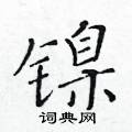 黃華生寫的硬筆楷書鎳