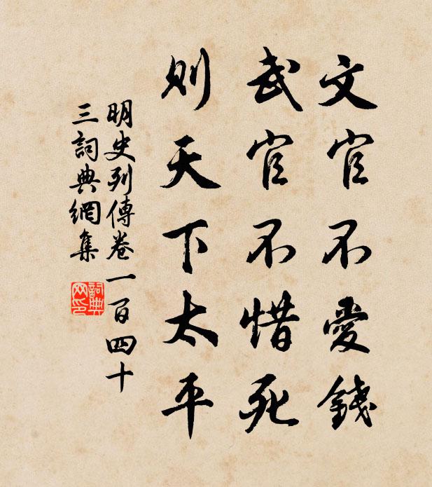 張廷玉文官不愛錢,武官不惜死,則天下太平。書法作品欣賞