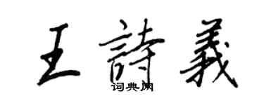 王正良王詩義行書個性簽名怎么寫