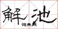 駱恆光解池隸書怎么寫