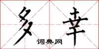 何伯昌多幸楷書怎么寫