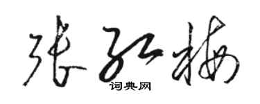駱恆光張紅梅草書個性簽名怎么寫