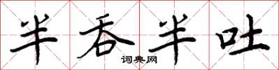 周炳元半吞半吐楷書怎么寫