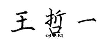 何伯昌王哲一楷書個性簽名怎么寫