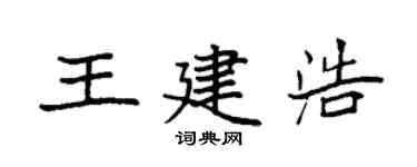 袁強王建浩楷書個性簽名怎么寫