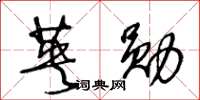 王冬齡英勛草書怎么寫