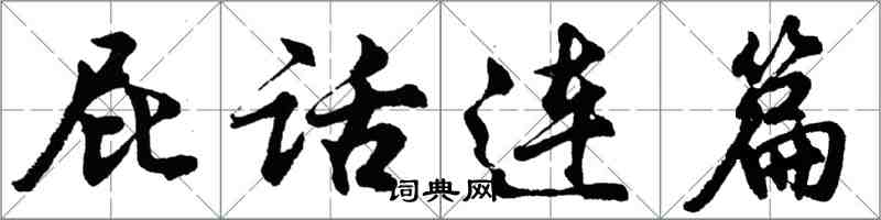 胡問遂屁話連篇行書怎么寫