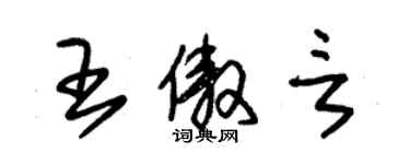 朱錫榮王傲言草書個性簽名怎么寫