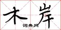 周炳元木岸楷書怎么寫