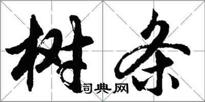 胡問遂樹條行書怎么寫