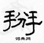 駱恆光寫的硬筆隸書掰