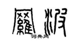 曾慶福羅波篆書個性簽名怎么寫