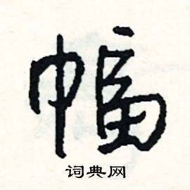 伏的成語_帶伏字的成語_伏的成語有哪些