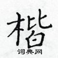 黃華生寫的硬筆楷書楷
