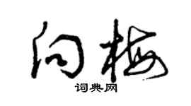 曾慶福向梅草書個性簽名怎么寫