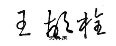駱恆光王胡栓草書個性簽名怎么寫