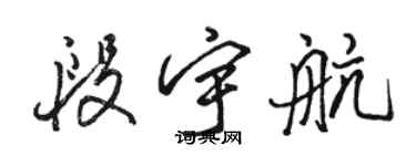 駱恆光段宇航行書個性簽名怎么寫