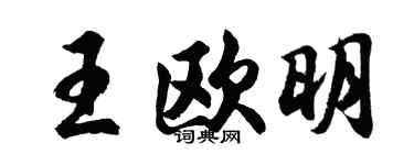 胡問遂王歐明行書個性簽名怎么寫