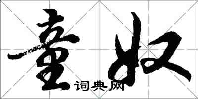 胡問遂童奴行書怎么寫