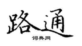 丁謙路通楷書個性簽名怎么寫